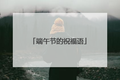 端午节的祝福语