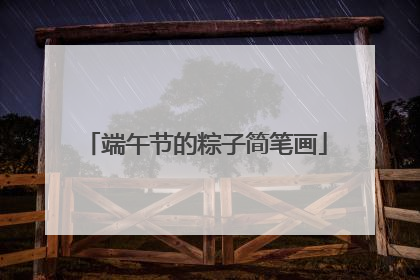 端午节的粽子简笔画