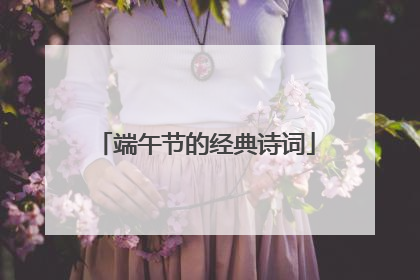 端午节的经典诗词