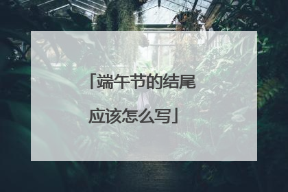 端午节的结尾应该怎么写
