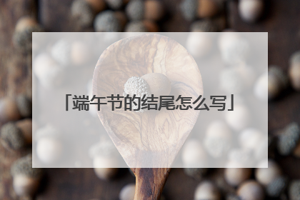 端午节的结尾怎么写