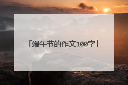 端午节的作文100字