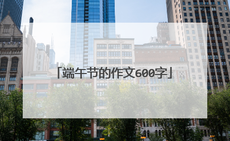 端午节的作文600字