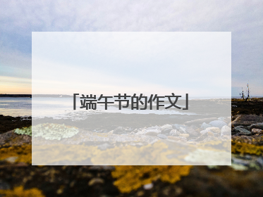 端午节的作文