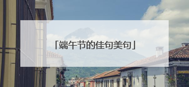 端午节的佳句美句