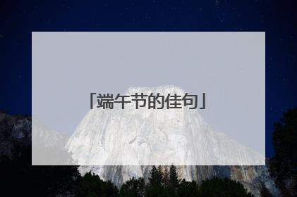 端午节的佳句