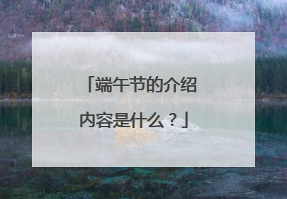 端午节的介绍内容是什么？