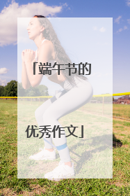 端午节的优秀作文