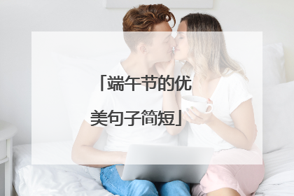 端午节的优美句子简短