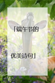 端午节的优美诗句