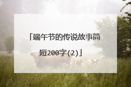 端午节的传说故事简短200字(2)