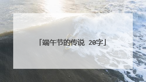 端午节的传说 20字