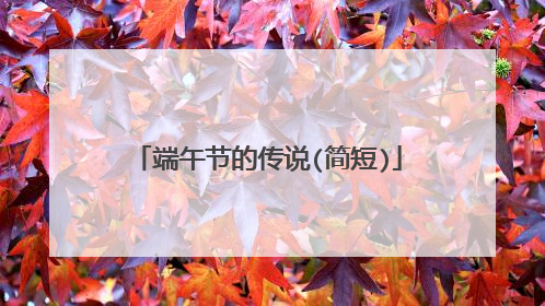 端午节的传说(简短)