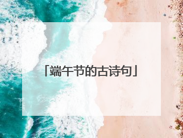 端午节的古诗句