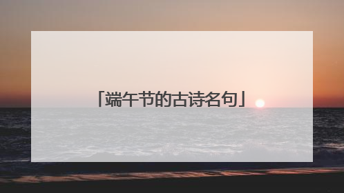 端午节的古诗名句