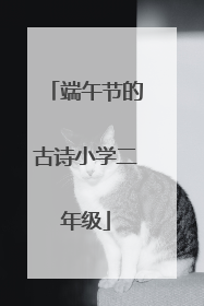 端午节的古诗小学二年级