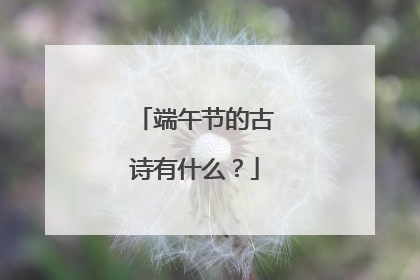 端午节的古诗有什么？