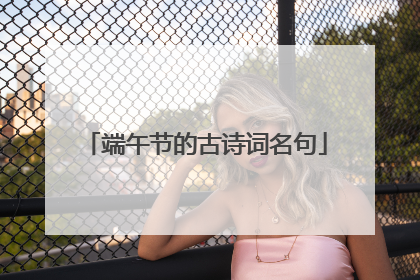 端午节的古诗词名句