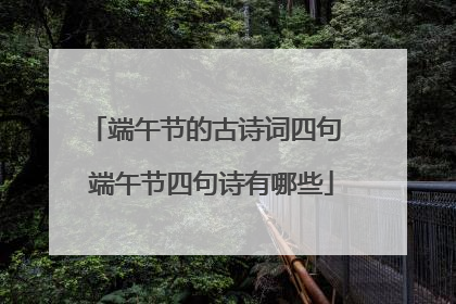 端午节的古诗词四句 端午节四句诗有哪些