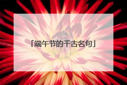 端午节的千古名句