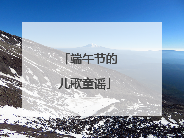 端午节的儿歌童谣