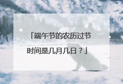 端午节的农历过节时间是几月几日?