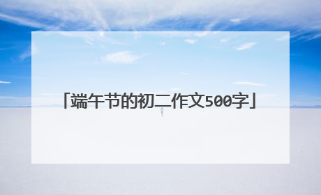端午节的初二作文500字