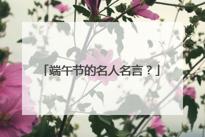端午节的名人名言?
