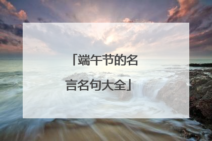 端午节的名言名句大全