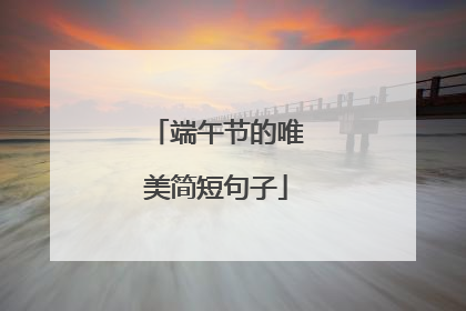 端午节的唯美简短句子