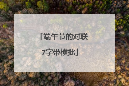 端午节的对联7字带横批