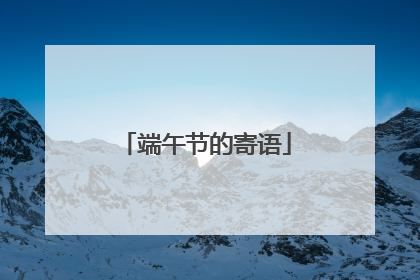 端午节的寄语