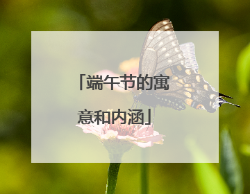 端午节的寓意和内涵