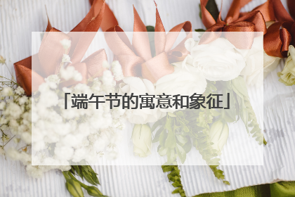 端午节的寓意和象征