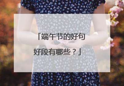 端午节的好句好段有哪些？