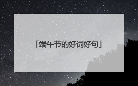 端午节的好词好句