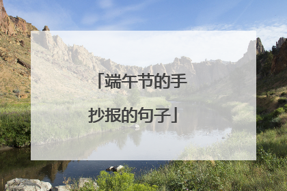 端午节的手抄报的句子