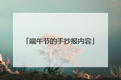 端午节的手抄报内容