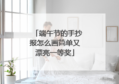 端午节的手抄报怎么画简单又漂亮一等奖