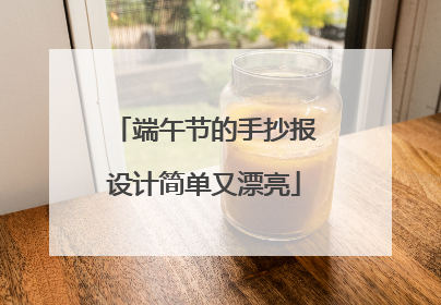 端午节的手抄报设计简单又漂亮