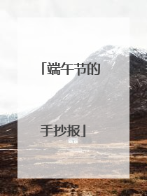 端午节的手抄报