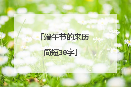 端午节的来历简短30字