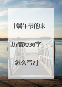 端午节的来历简短30字怎么写?