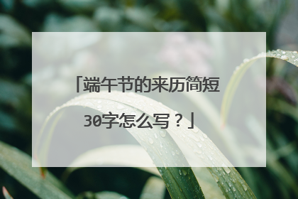 端午节的来历简短30字怎么写？