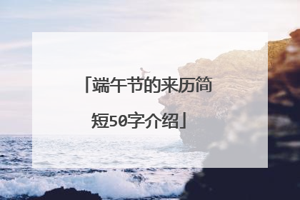 端午节的来历简短50字介绍