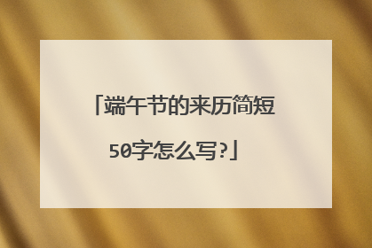 端午节的来历简短50字怎么写?