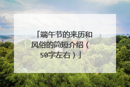 端午节的来历和风俗的简短介绍(50字左右)