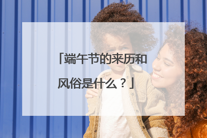 端午节的来历和风俗是什么?