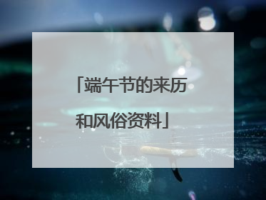 端午节的来历和风俗资料