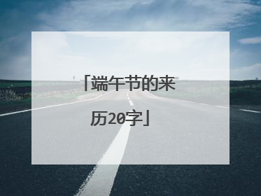 端午节的来历20字